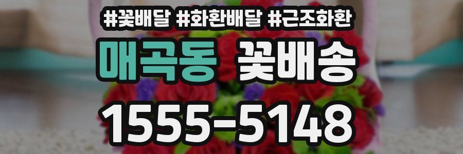 매곡동 꽃배송