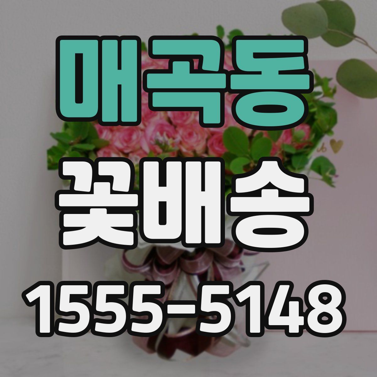 매곡동 꽃배송