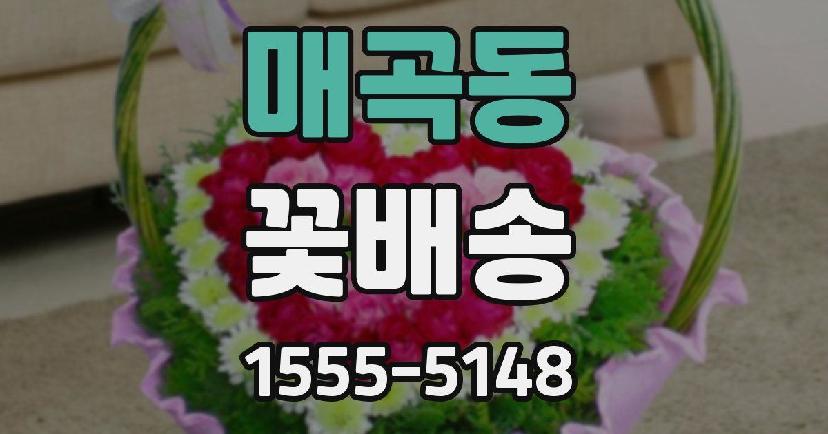 매곡동 꽃배송