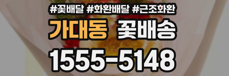 가대동 꽃배송