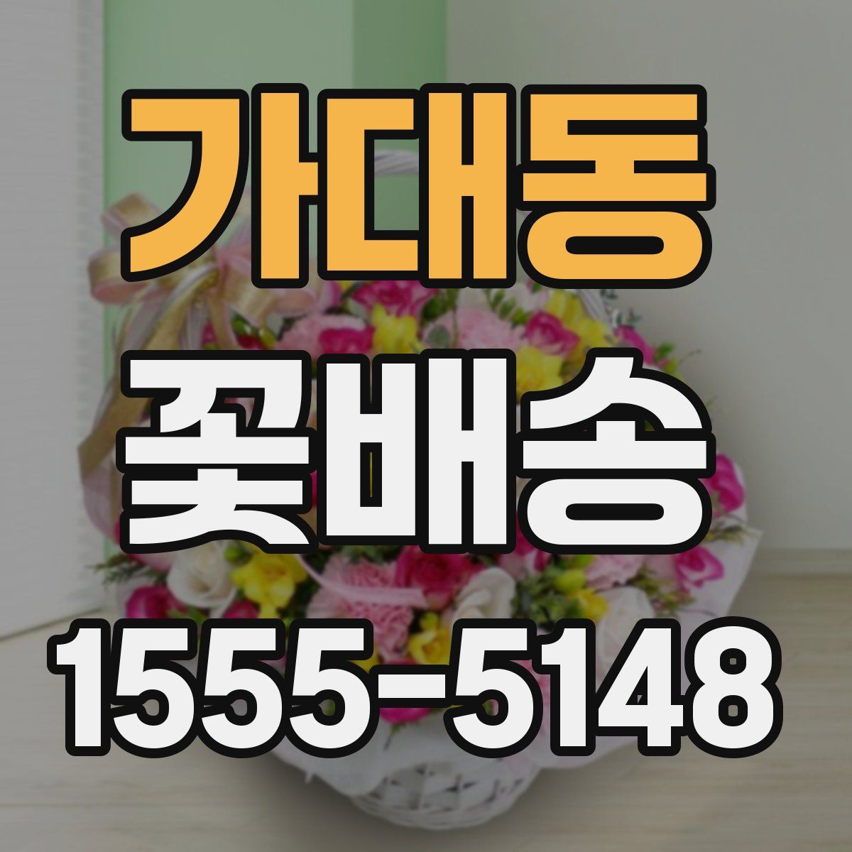 가대동 꽃배송