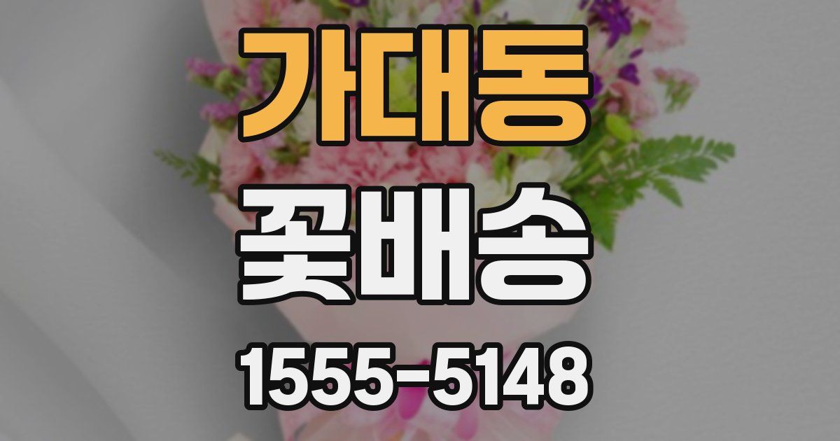 가대동 꽃배송