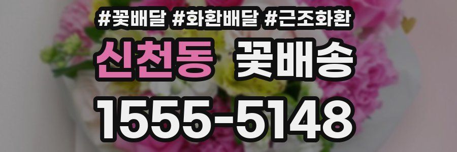 신천동 꽃배송