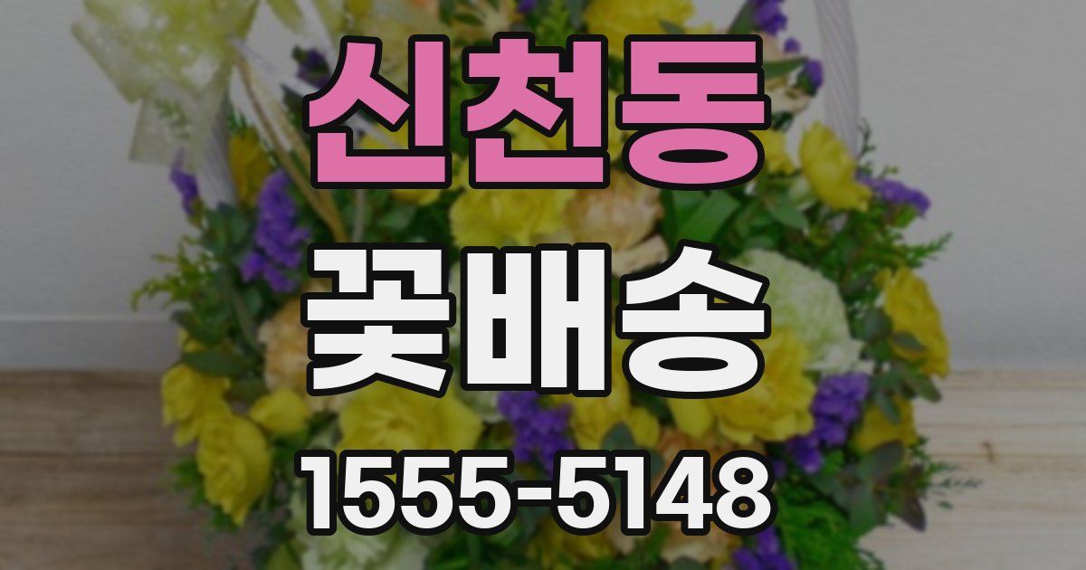 신천동 꽃배송