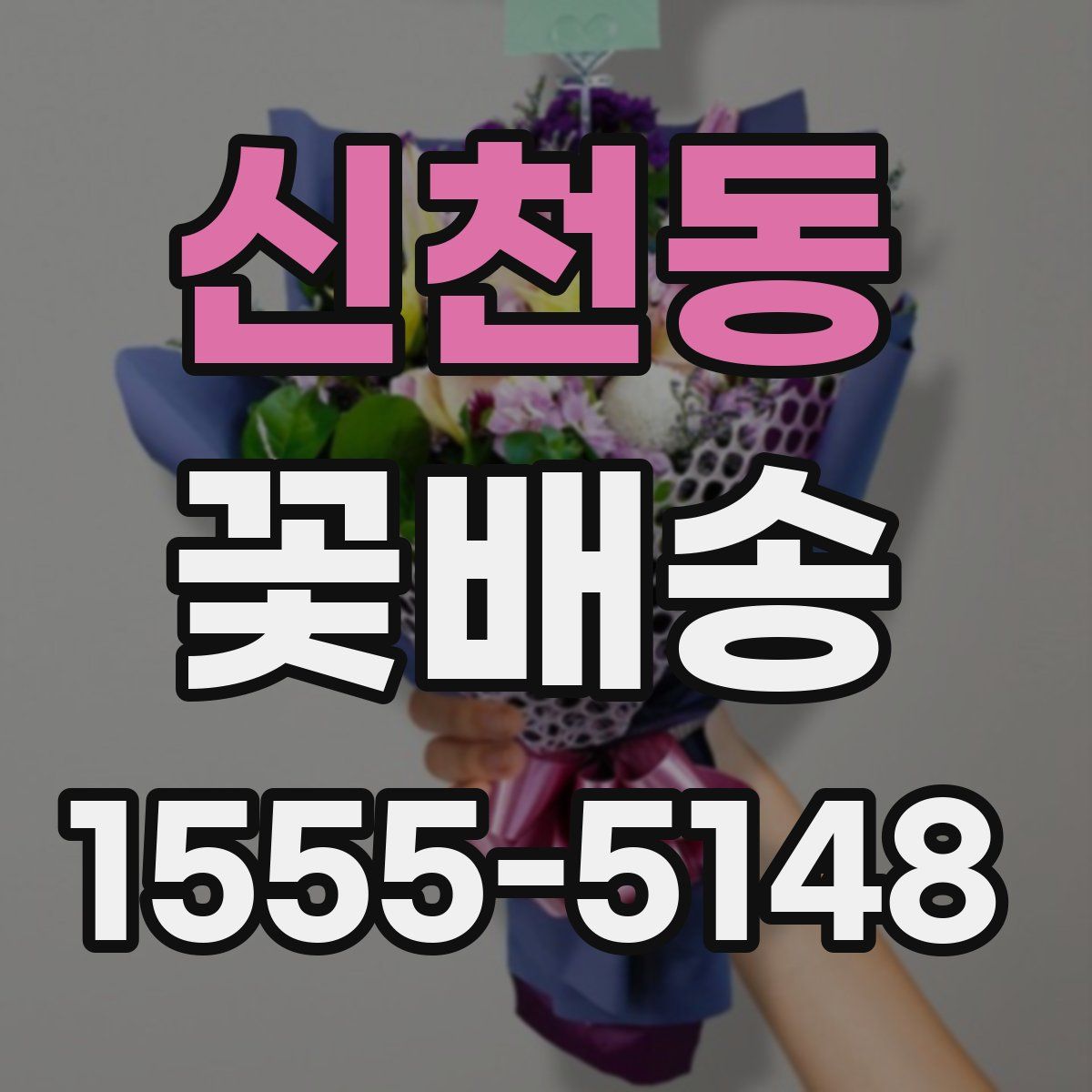 신천동 꽃배송