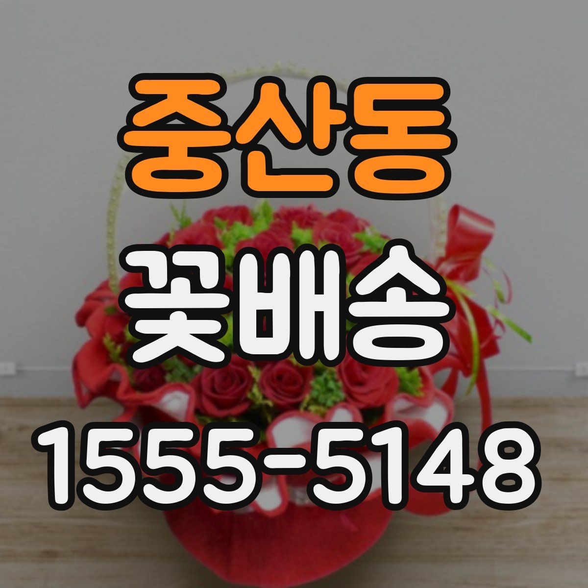 중산동 꽃배송 기념일에 어울리는 구성 점검 항목