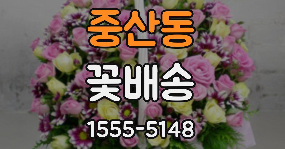 중산동 꽃배송