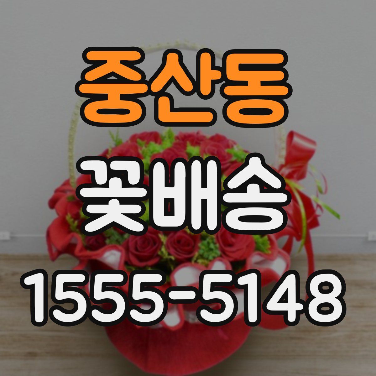 중산동 꽃배송