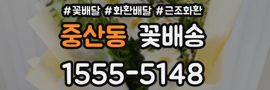 중산동 꽃배송