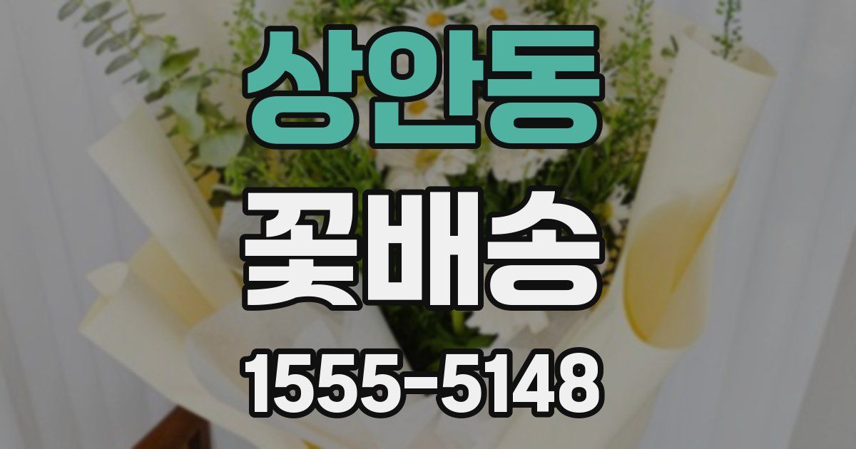 상안동 꽃배송