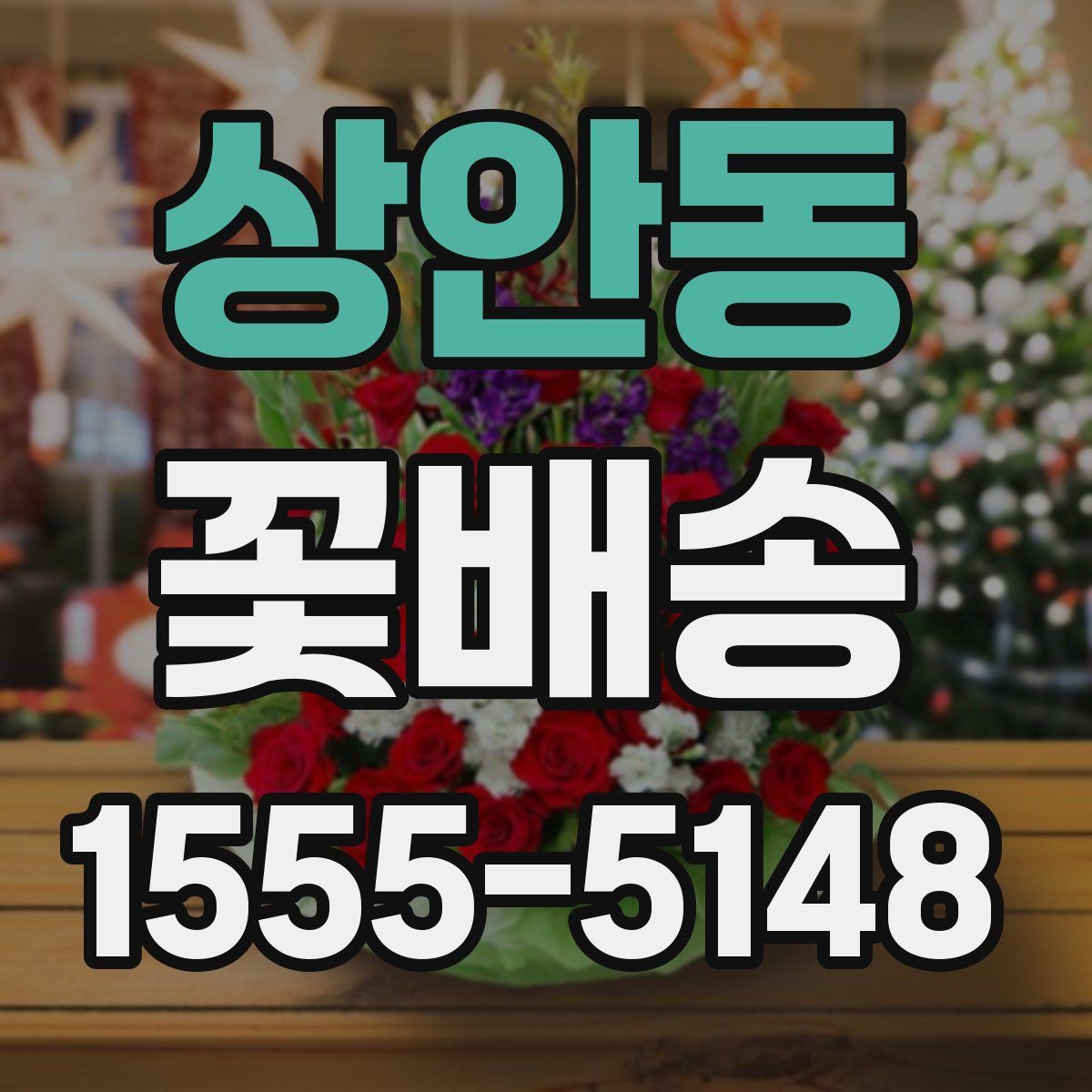 상안동 꽃배송