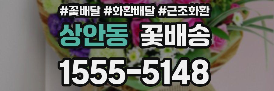 상안동 꽃배송