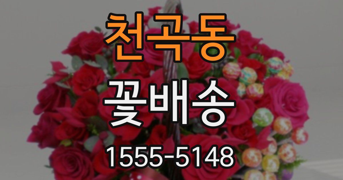 천곡동 꽃배송