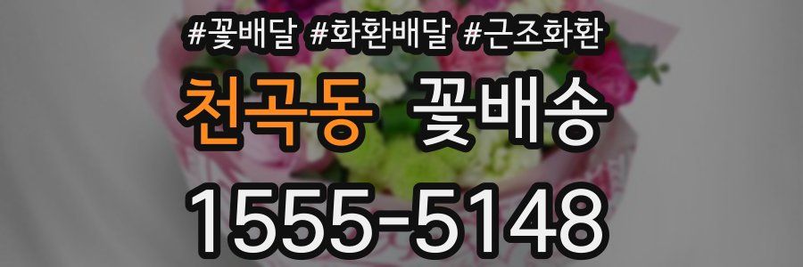 천곡동 꽃배송