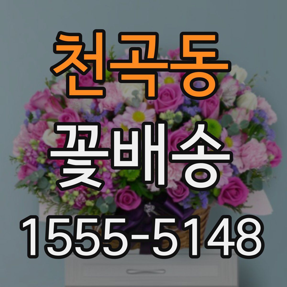 천곡동 꽃배송