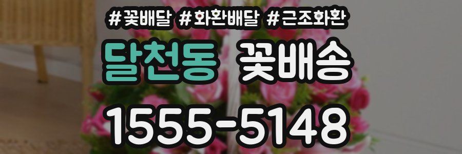 달천동 꽃배송