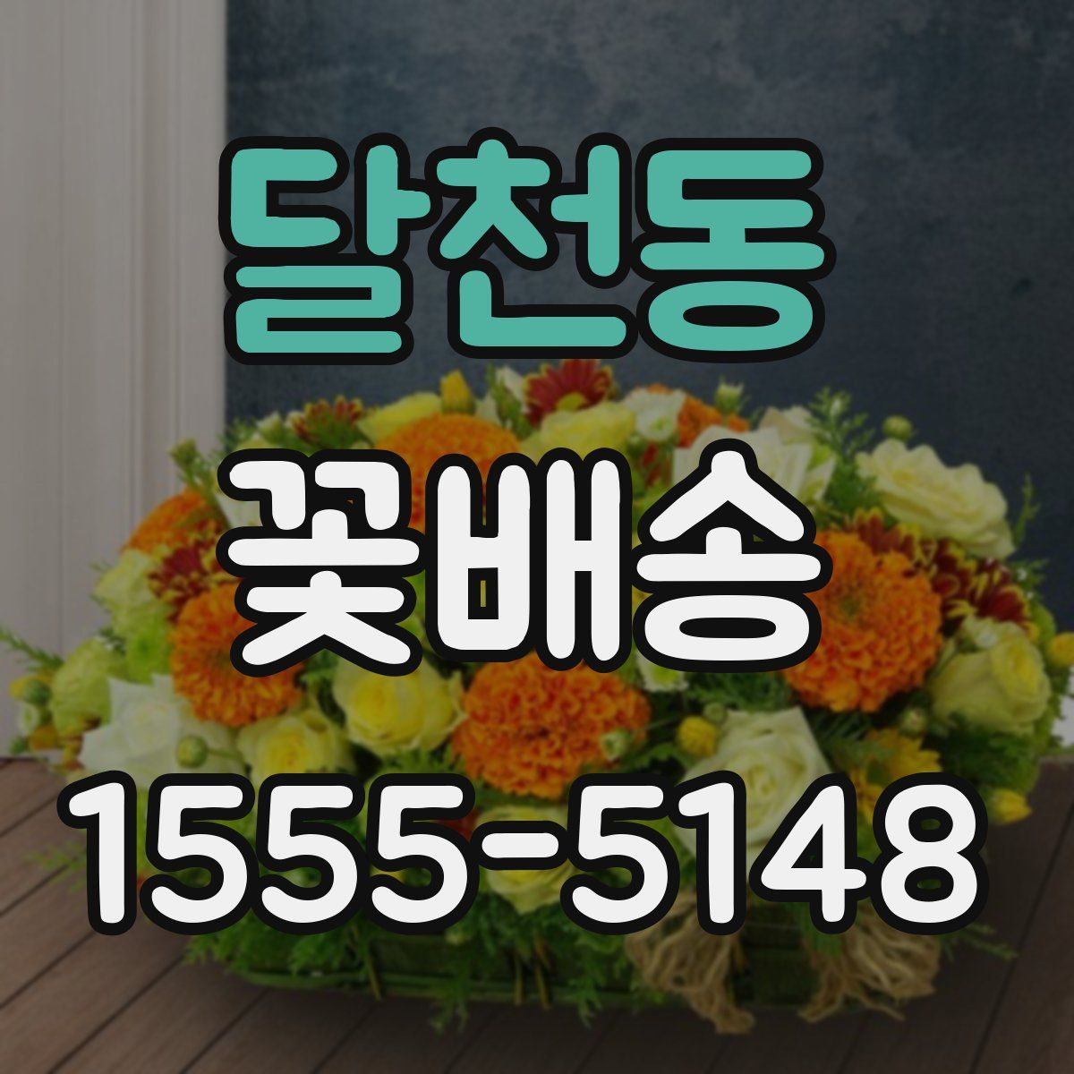 달천동 꽃배송