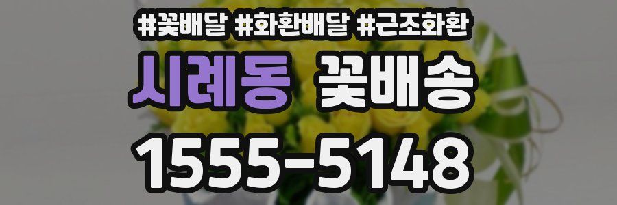 시례동 꽃배송
