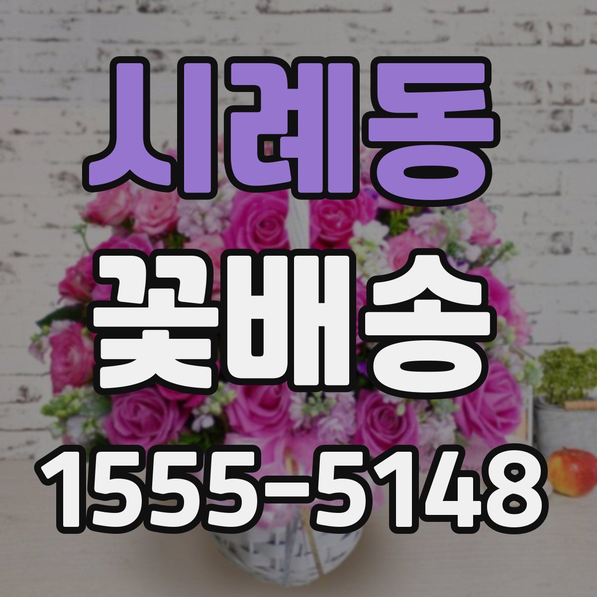 시례동 꽃배송