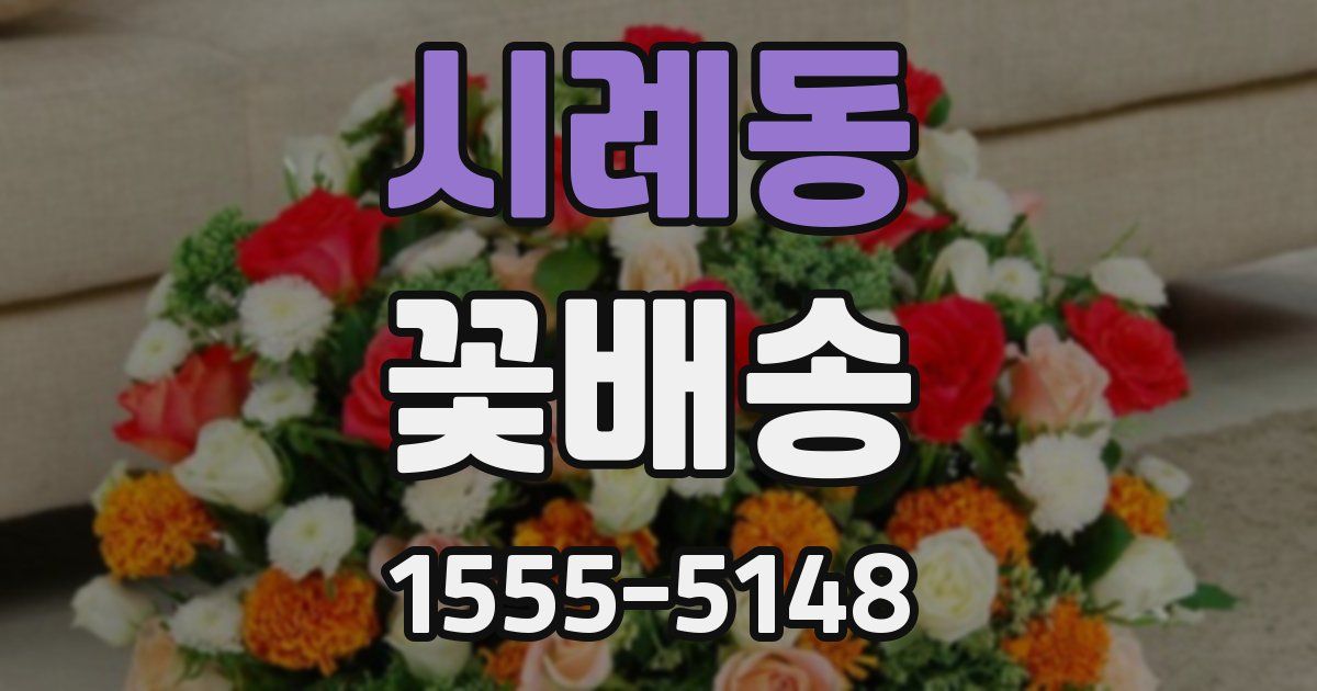 시례동 꽃배송