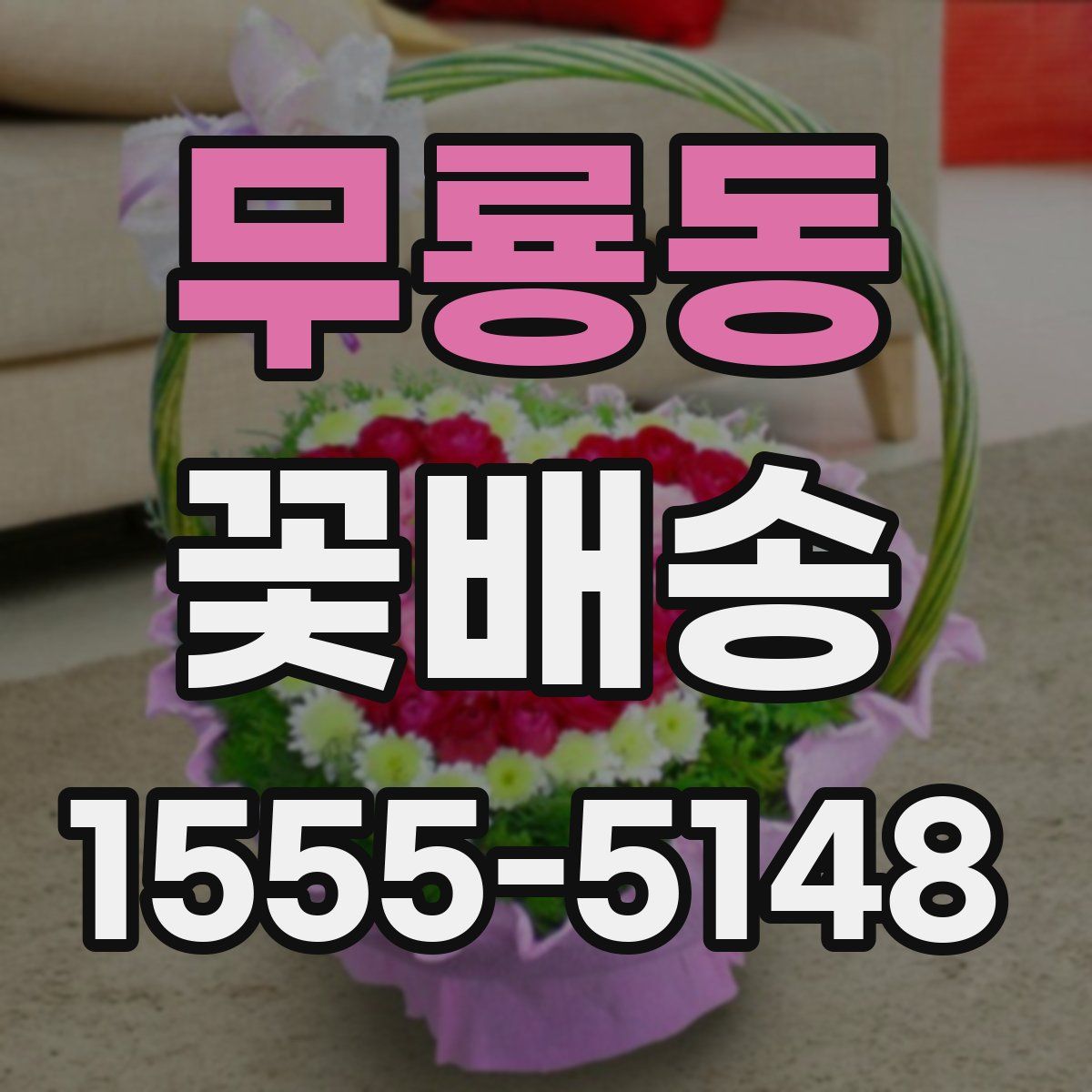 무룡동 꽃배송