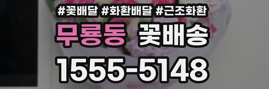 무룡동 꽃배송