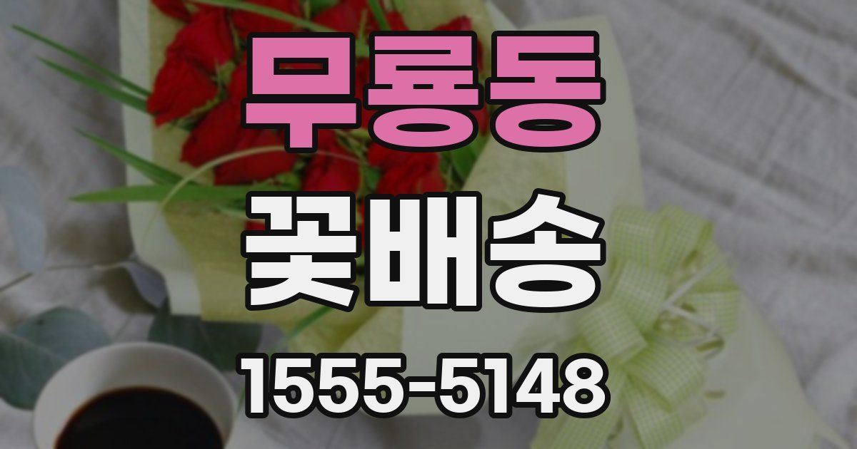 무룡동 꽃배송