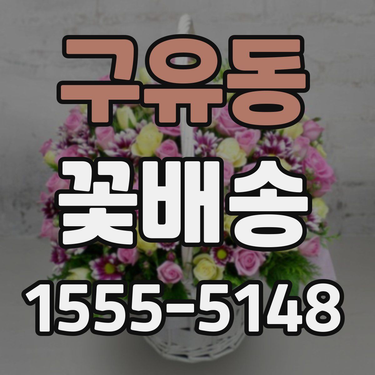 구유동 꽃배송