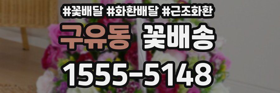 구유동 꽃배송