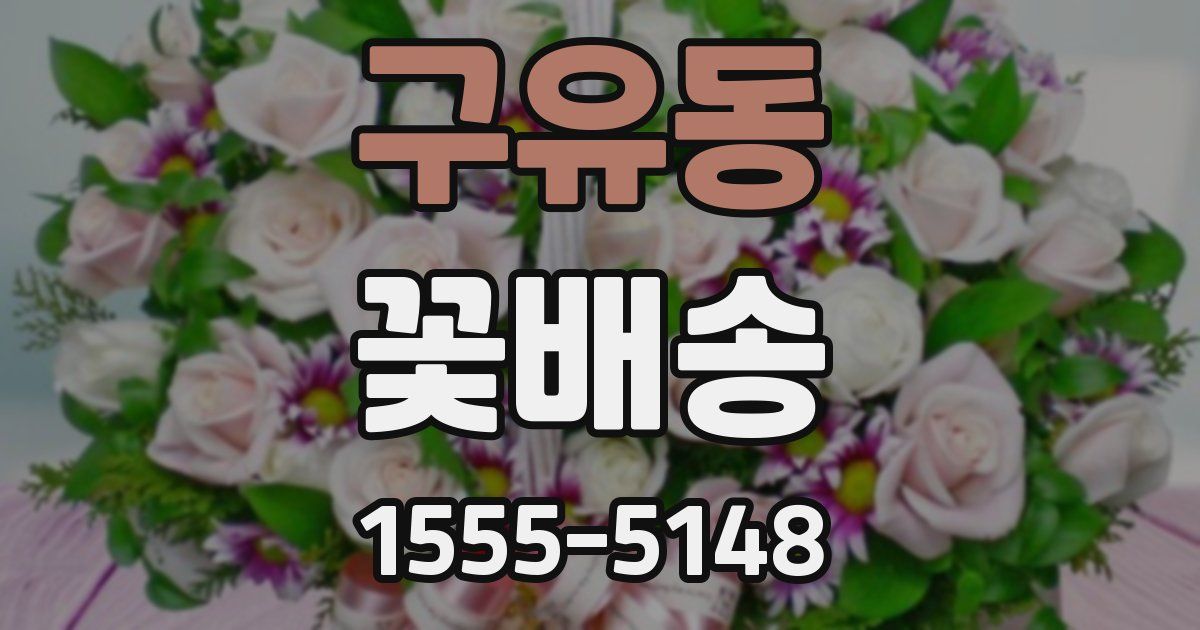 구유동 꽃배송