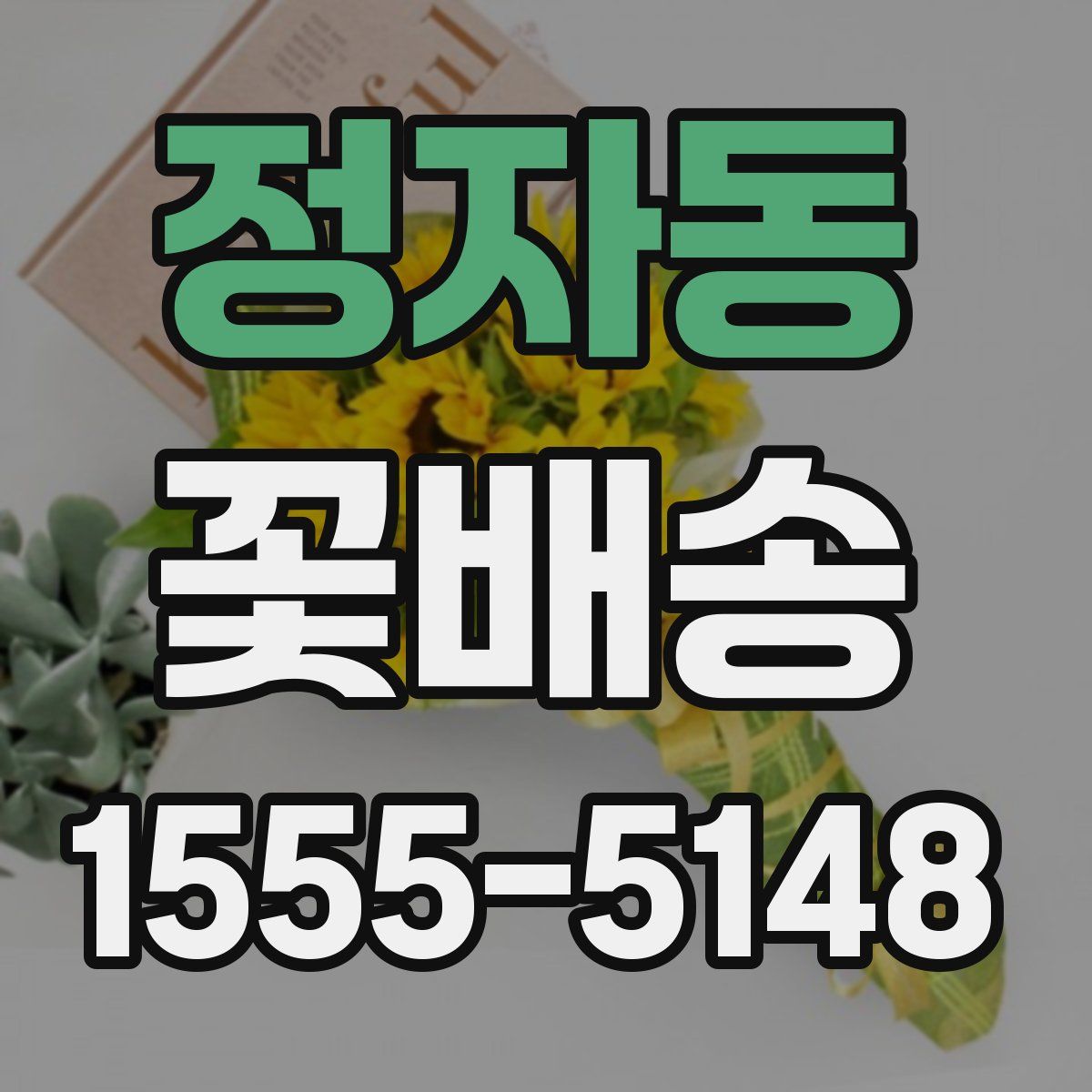 정자동 꽃배송