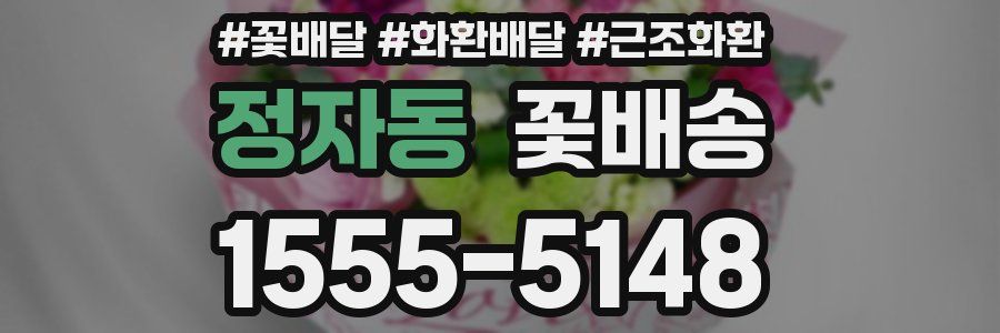 정자동 꽃배송