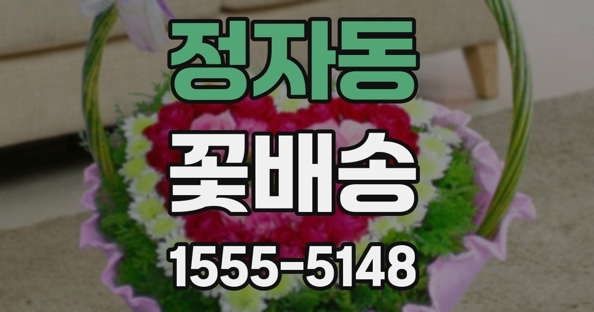 정자동 꽃배송