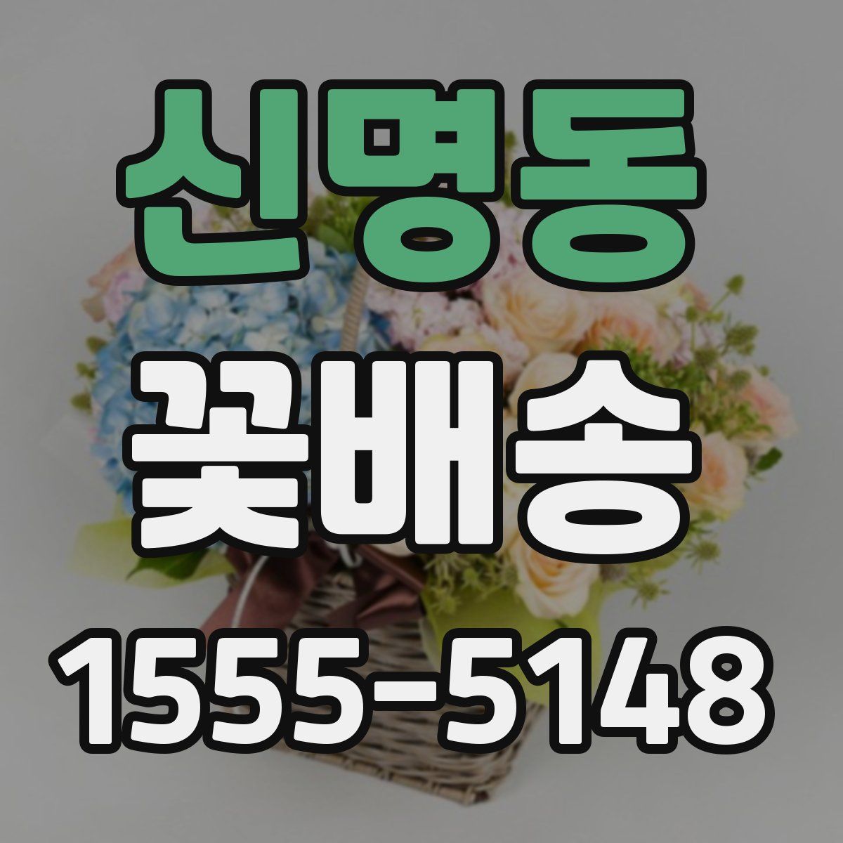 신명동 꽃배송