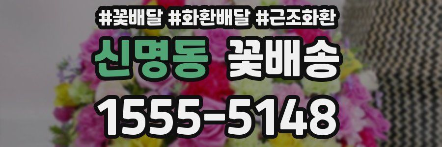 신명동 꽃배송