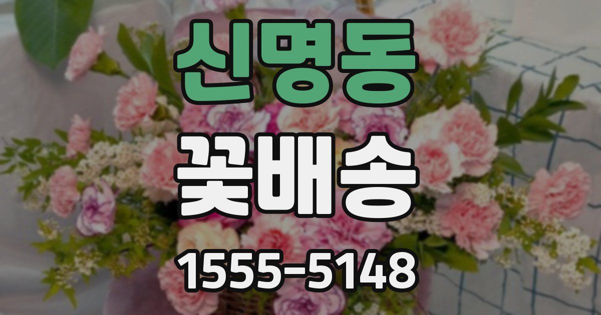 신명동 꽃배송