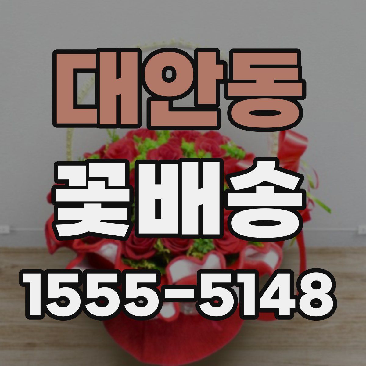 대안동 꽃배송