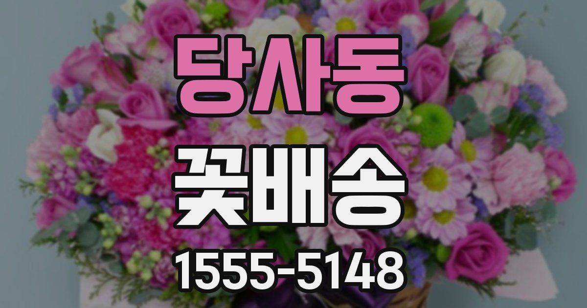 당사동 꽃배송