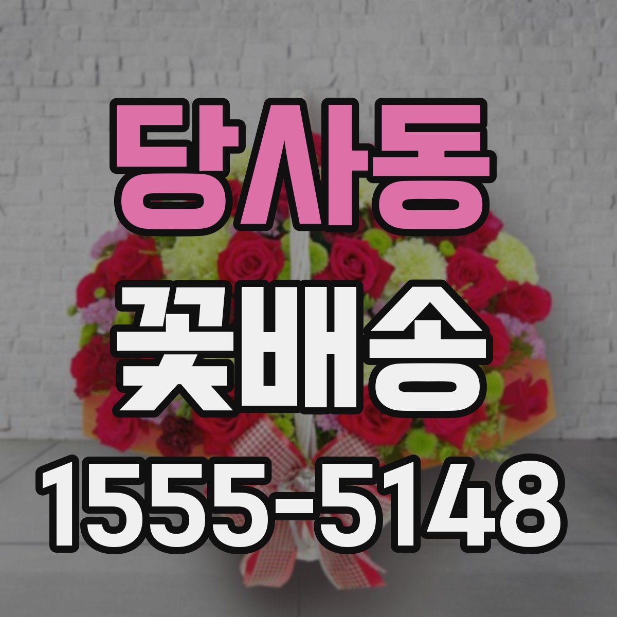 당사동 꽃배송