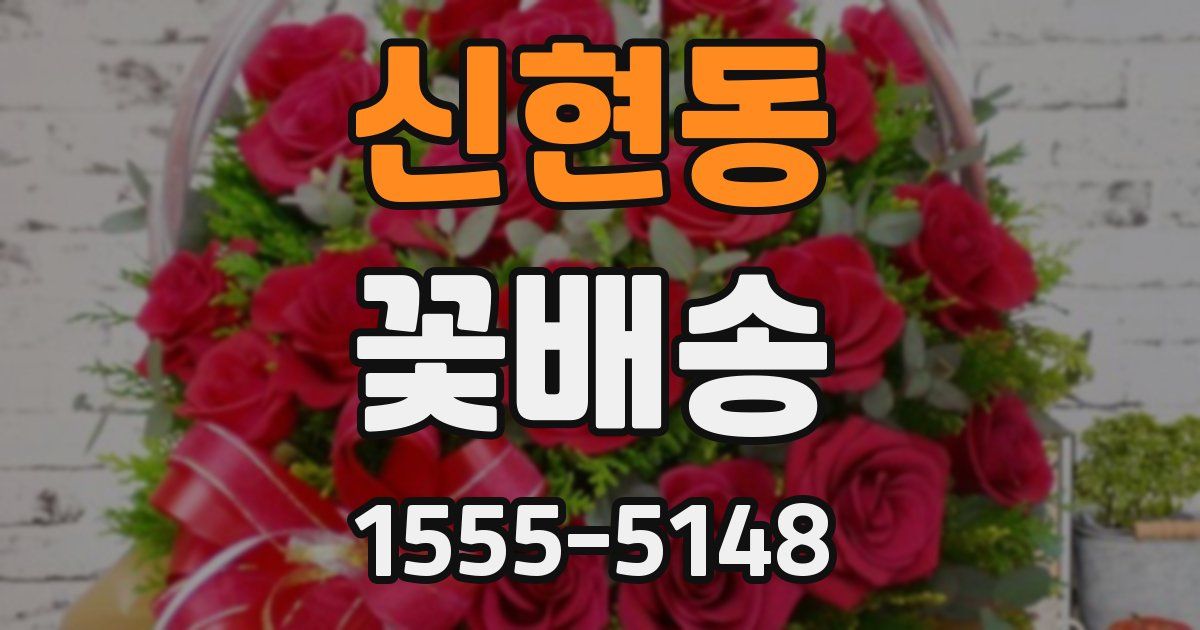 신현동 꽃배송