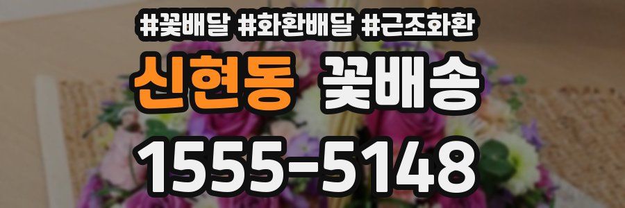 신현동 꽃배송