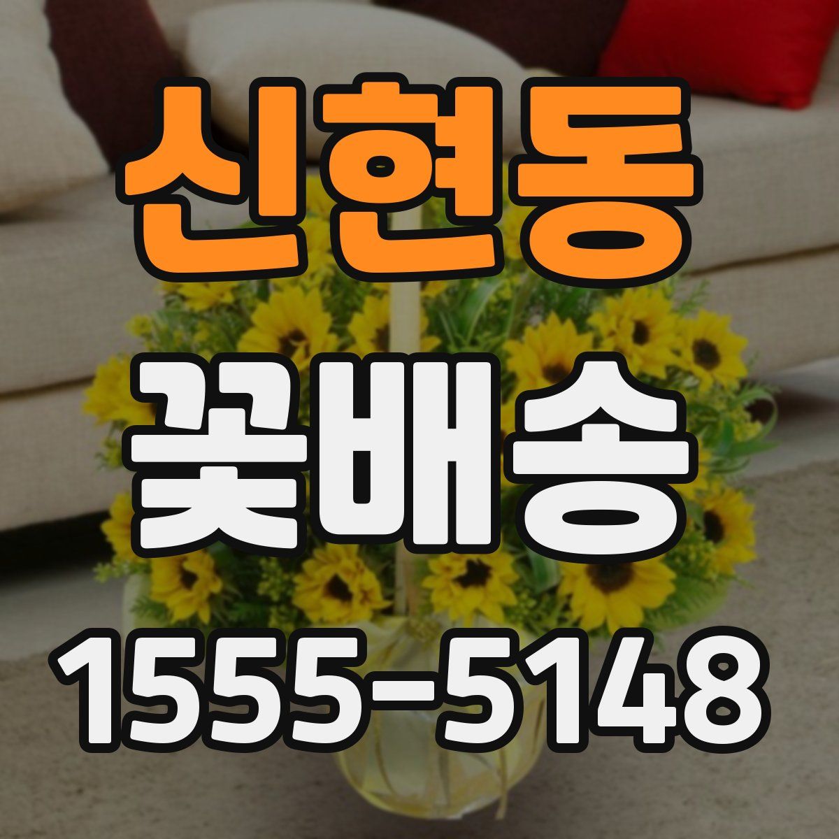 신현동 꽃배송