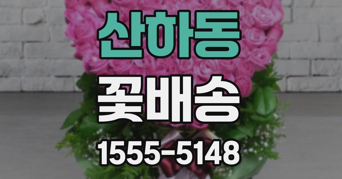 산하동 꽃배송