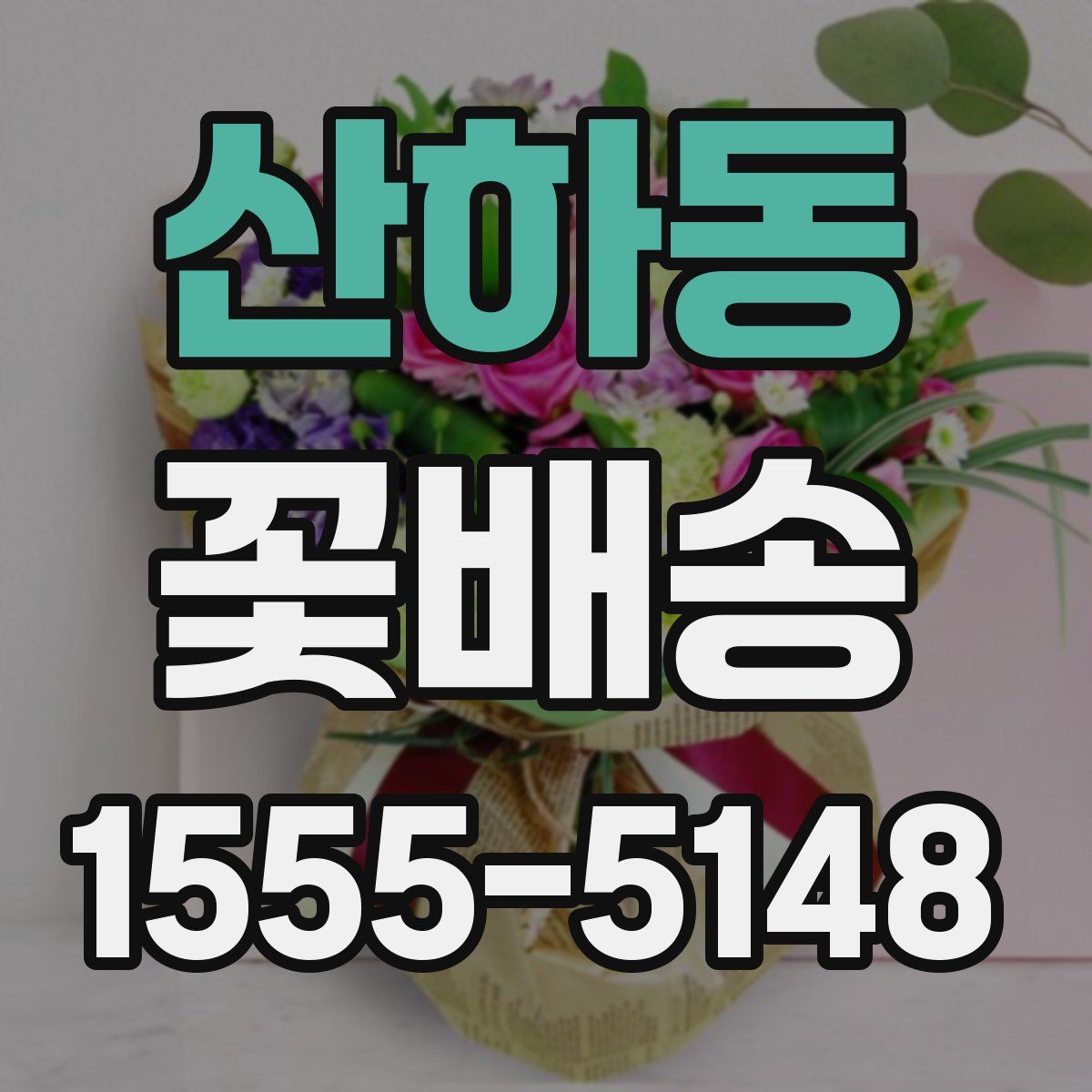 산하동 꽃배송