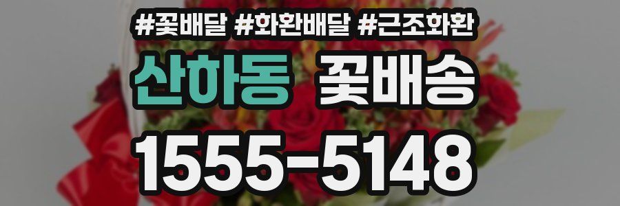 산하동 꽃배송