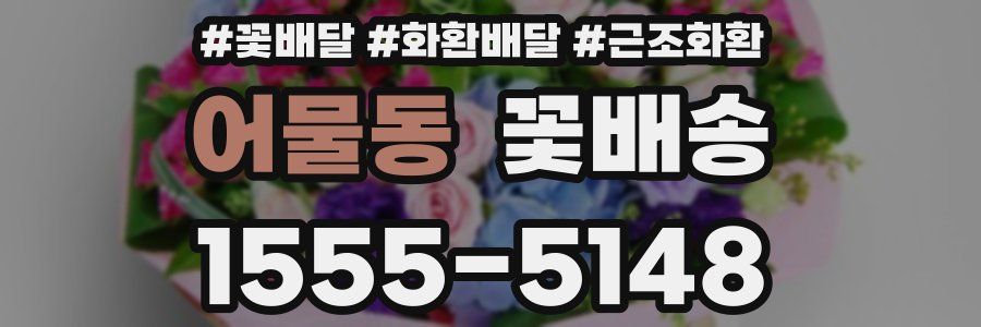 어물동 꽃배송