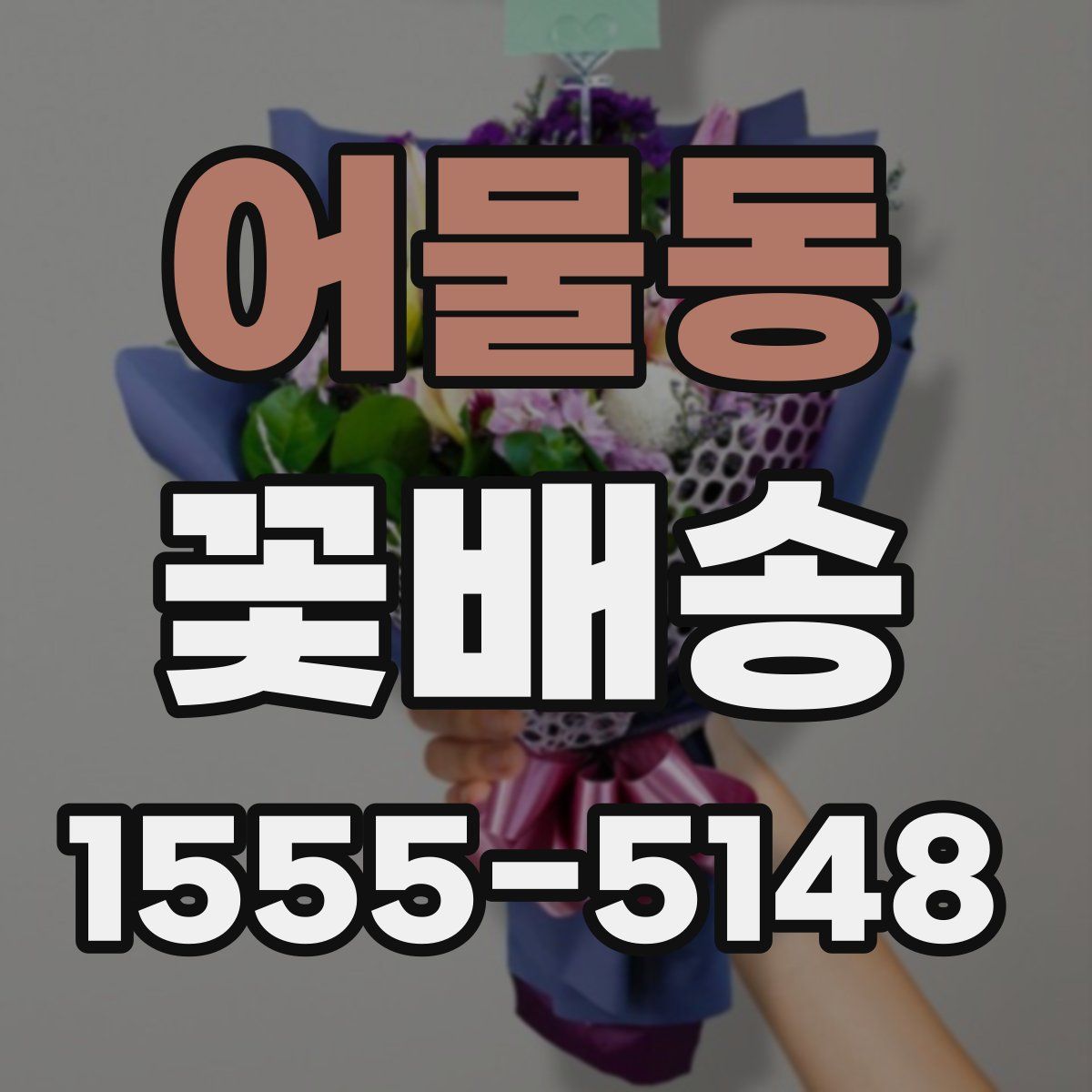 어물동 꽃배송