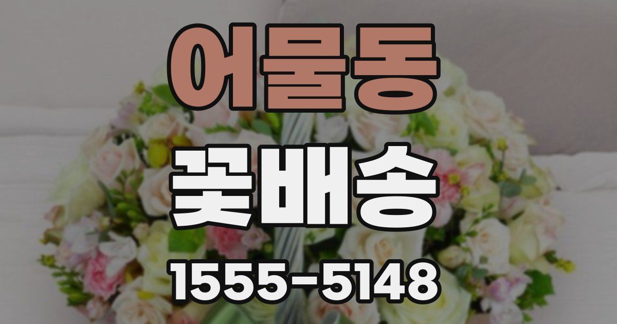 어물동 꽃배송