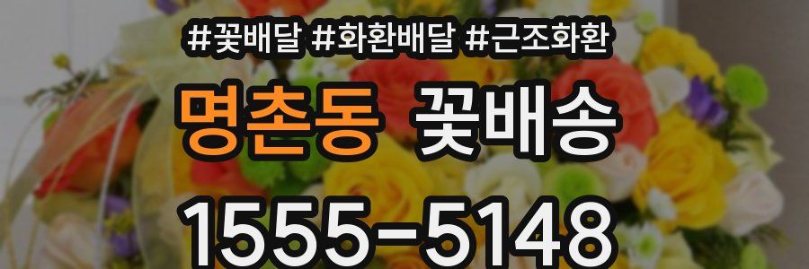 명촌동 꽃배송
