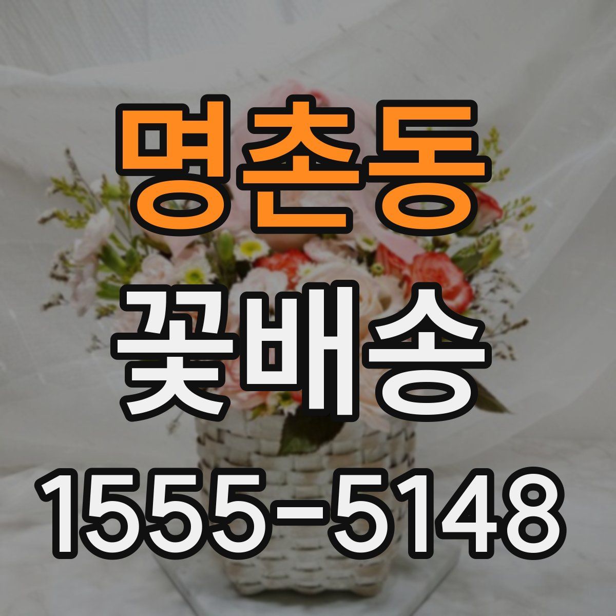 명촌동 꽃배송